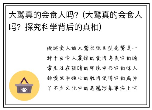 大鹫真的会食人吗？(大鹫真的会食人吗？探究科学背后的真相)