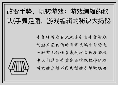 改变手势，玩转游戏：游戏编辑的秘诀(手舞足蹈，游戏编辑的秘诀大揭秘)