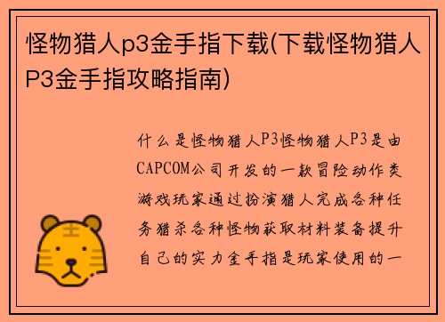 怪物猎人p3金手指下载(下载怪物猎人P3金手指攻略指南)